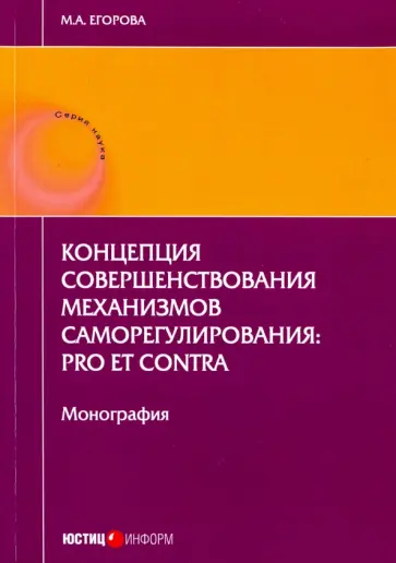 Мария Егорова - Концепция совершенствования механизмов саморегулирования. Pro et contra Мария Егорова - Концепция совершенствования механизмов саморегулирования. Pro et contra обложка книги