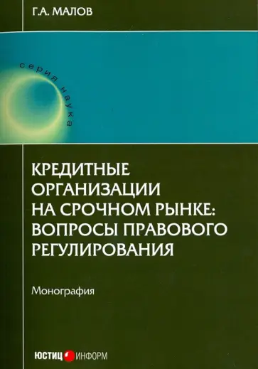 Григорий Малов - Кредитные организации на срочном рынке. Вопросы правового регулирования. Монография Григорий Малов - Кредитные организации на срочном рынке. Вопросы правового регулирования. Монография обложка книги