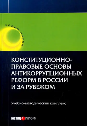 Авакьян, Баженова - Конституционно-правовые основы антикоррупционных реформ в России и за рубежом. Учебное пособие Авакьян, Баженова - Конституционно-правовые основы антикоррупционных реформ в России и за рубежом. Учебное пособие обложка книги
