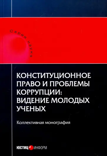 Конституционное право и проблемы коррупции. Видение молодых ученых. Коллективная монография Конституционное право и проблемы коррупции. Видение молодых ученых. Коллективная монография обложка книги