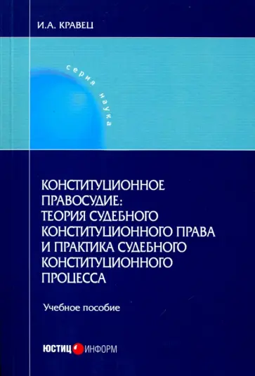 Игорь Кравец - Конституционное правосудие: теория судебного конституционного права и практика судебного конституц. Игорь Кравец - Конституционное правосудие: теория судебного конституционного права и практика судебного конституц. обложка книги