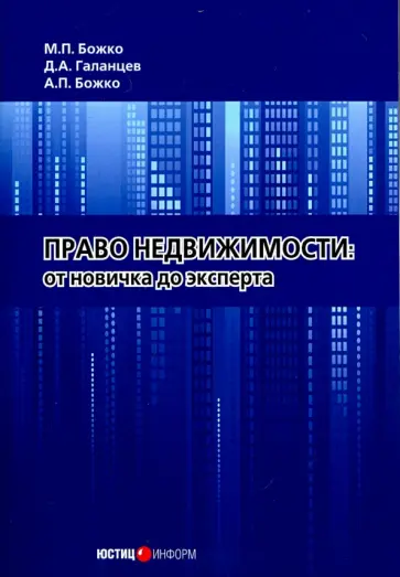 Божко, Галанцев - Право недвижимости. От новичка до эксперта обложка книги