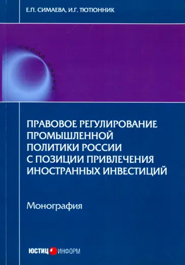 Симаева, Тютюнник - Правовое регулирование промышленной политики России с позиции привлечения иностранных инвестиций Симаева, Тютюнник - Правовое регулирование промышленной политики России с позиции привлечения иностранных инвестиций обложка книги