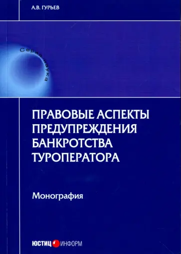 А. Гурьев - Правовые аспекты предупреждения банкротства туроператора. Монография обложка книги