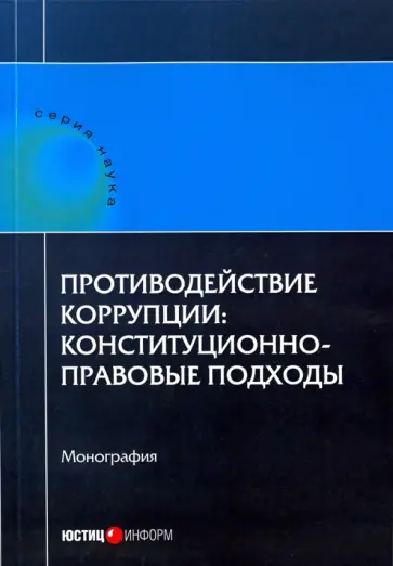 Авакьян, Кененова - Противодействие коррупции. Конституционно-правовые подходы. Коллективная монография Авакьян, Кененова - Противодействие коррупции. Конституционно-правовые подходы. Коллективная монография обложка книги