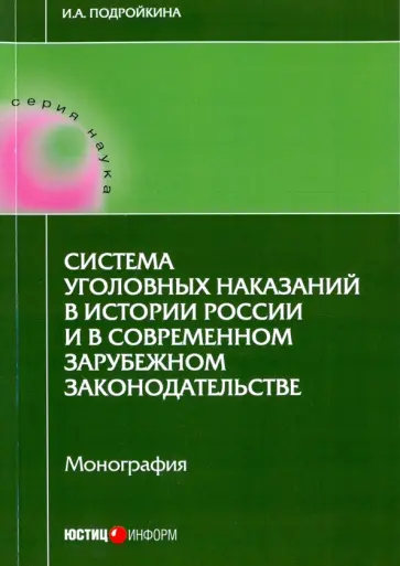 Инна Подройкина - Система уголовных наказаний в истории России и в современном зарубежном законодательстве. Монография обложка книги