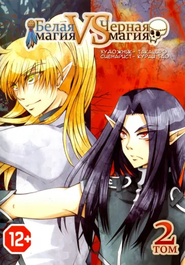 Тао Кураи - Белая магия vs Черная магия. Том 2 обложка книги