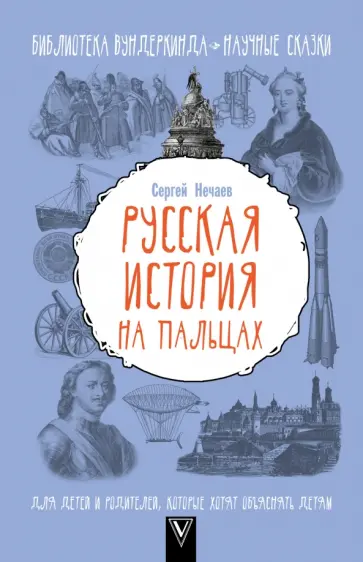 Сергей Нечаев - Русская история на пальцах. Для детей и родителей, которые хотят объяснять детям обложка книги