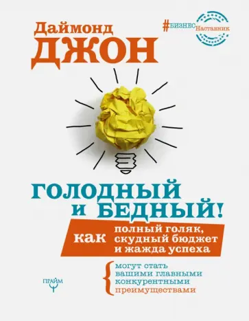 Даймонд Джон - Голодный и Бедный! Как полный голяк, скудный бюджет и жажда успеха могут стать... обложка книги