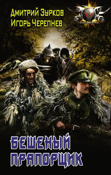 Зурков, Черепнев - Бешеный прапорщик обложка книги