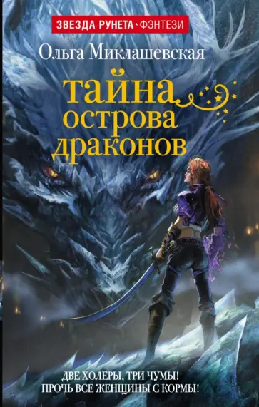 Ольга Миклашевская - Тайна острова Драконов обложка книги