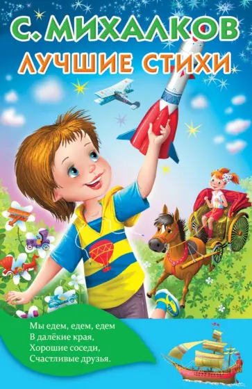 Сергей Михалков - Лучшие стихи обложка книги