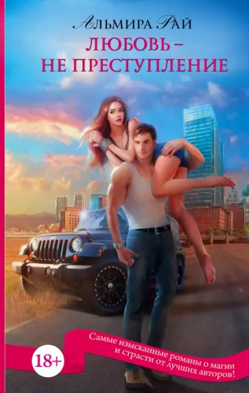 Альмира Рай - Любовь - не преступление Альмира Рай - Любовь - не преступление обложка книги