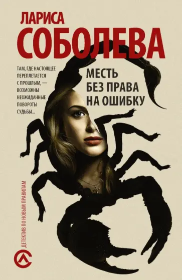 Лариса Соболева - Месть без права на ошибку обложка книги