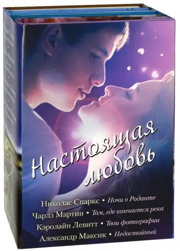 Мартин, Левитт - Настоящая любовь Мартин, Левитт - Настоящая любовь обложка книги