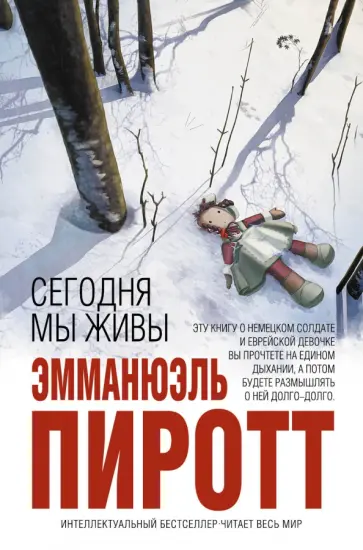 Эмманюэль Пиротт - Сегодня мы живы обложка книги