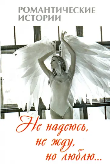 Не надеюсь, не жду, но люблю… обложка книги