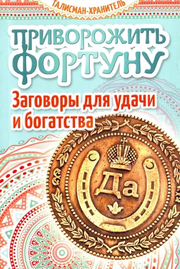 Приворожить фортуну. Заговоры для удачи и богатства обложка книги