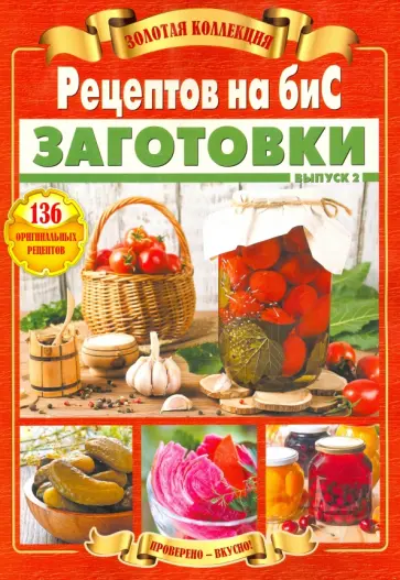 Золотая коллекция Рецептов на Бис. Заготовки. Выпуск 2 обложка книги