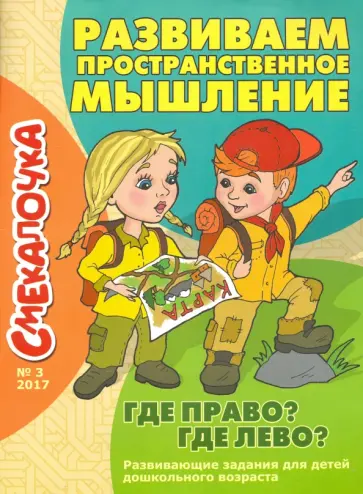 Смекалочка №3. Развиваем пространственное мышление. Где право? Где лево? Смекалочка №3. Развиваем пространственное мышление. Где право? Где лево? обложка книги
