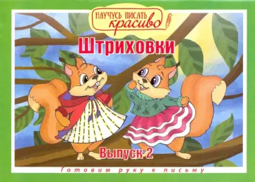 Научусь писать красиво. Штриховки. Выпуск № 2 обложка книги
