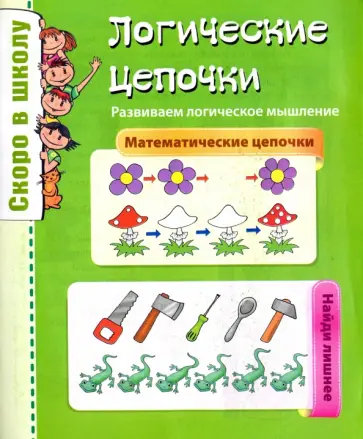 Логические цепочки обложка книги