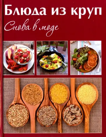 Блюда из круп. Снова в моде обложка книги