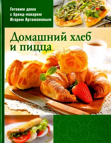 Домашний хлеб обложка книги