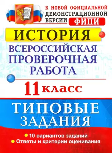 Ян Соловьев - История. Всероссийская проверочная работа. 11 класс. Типовые задания. ФГОС Ян Соловьев - История. Всероссийская проверочная работа. 11 класс. Типовые задания. ФГОС обложка книги