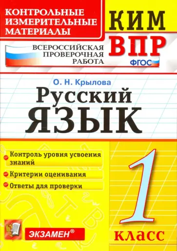 Ольга Крылова - Русский язык. 1 класс. Контрольно-изменительные материалы ВПР. ФГОС Ольга Крылова - Русский язык. 1 класс. Контрольно-изменительные материалы ВПР. ФГОС обложка книги