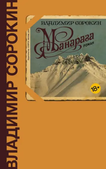 Владимир Сорокин - Манарага обложка книги