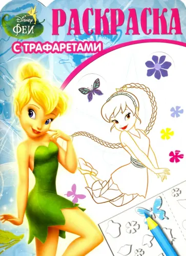 Феи. Раскраска с трафаретами (№1602) обложка книги
