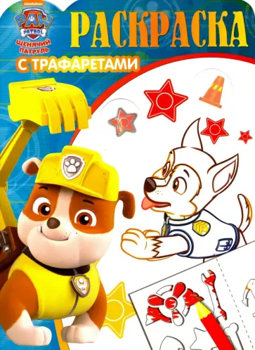 Щенячий патруль. Раскраска с трафаретами (№1606) Щенячий патруль. Раскраска с трафаретами (№1606) обложка книги