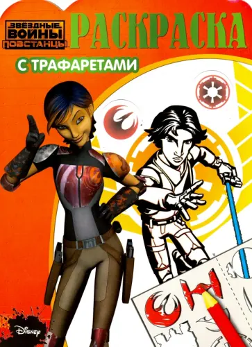 Звездные Войны: Повстанцы. Раскраска с трафаретами (№1605) Звездные Войны: Повстанцы. Раскраска с трафаретами (№1605) обложка книги