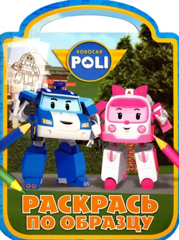 Робокар Поли и его друзья. Раскрась по образцу (№1610) обложка книги