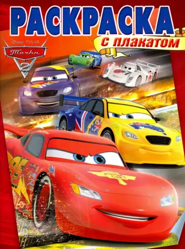 Тачки 2. Раскраска с плакатом (№1605) обложка книги