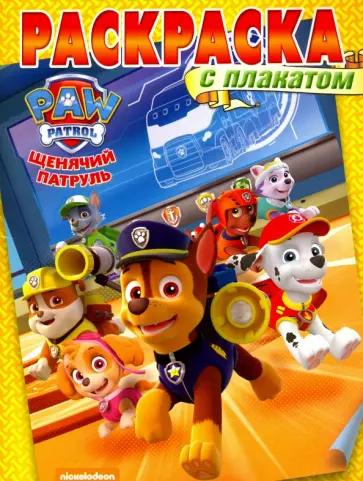 Щенячий патруль. Раскраска с плакатом (№1608) Щенячий патруль. Раскраска с плакатом (№1608) обложка книги