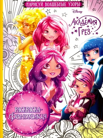 Раскраска-фантазия. Академия Грез (№1613) обложка книги