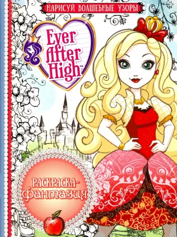 Раскраска-фантазия. Школа Ever After (№1612) Раскраска-фантазия. Школа Ever After (№1612) обложка книги