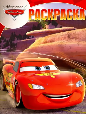 Волшебная раскраска. Тачки (№16050) обложка книги