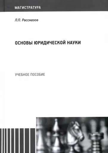 Леонид Рассказов - Основы юридической науки. Учебное пособие Леонид Рассказов - Основы юридической науки. Учебное пособие обложка книги