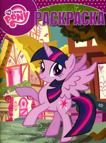 Волшебная раскраска. Мой маленький пони (№16081) обложка книги