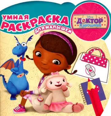 Доктор Плюшева. Умная раскраска для малышей (№1615) Доктор Плюшева. Умная раскраска для малышей (№1615) обложка книги