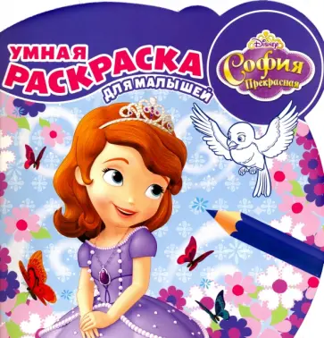 Марина Шульман - София Прекрасная. Умная раскраска для малышей (№1618) Марина Шульман - София Прекрасная. Умная раскраска для малышей (№1618) обложка книги