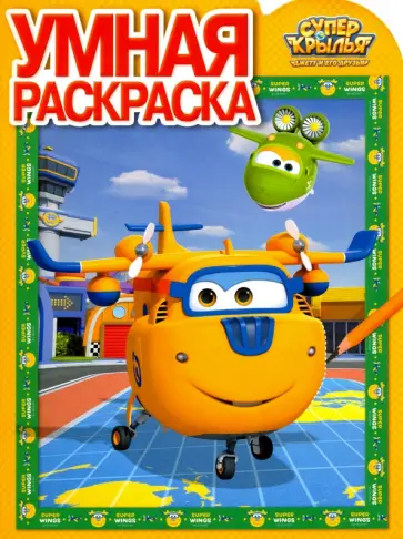 Умная раскраска. Суперкрылья (№16094) Умная раскраска. Суперкрылья (№16094) обложка книги