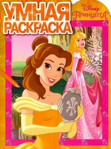 Умная раскраска. Принцессы (№16033) обложка книги