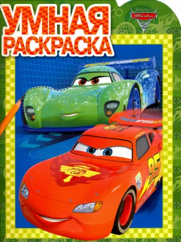 Умная раскраска. Тачки 2 (№16081) обложка книги