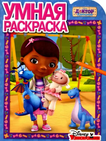 Умная раскраска. Доктор Плюшева (№16098) обложка книги