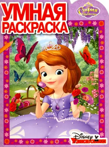 Умная раскраска. София Прекрасная (№16062) обложка книги