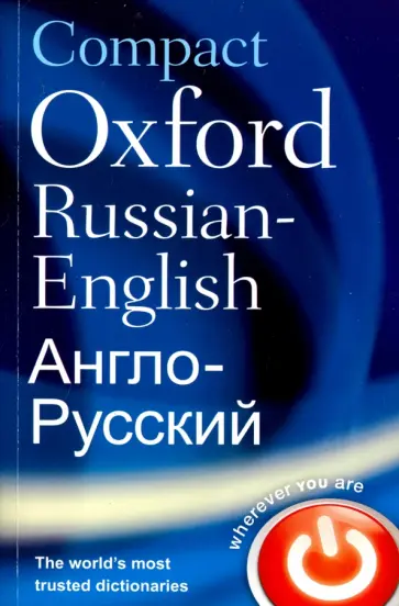 Compact Oxford Russian-English Dictionary. Англо-русский словарь обложка книги